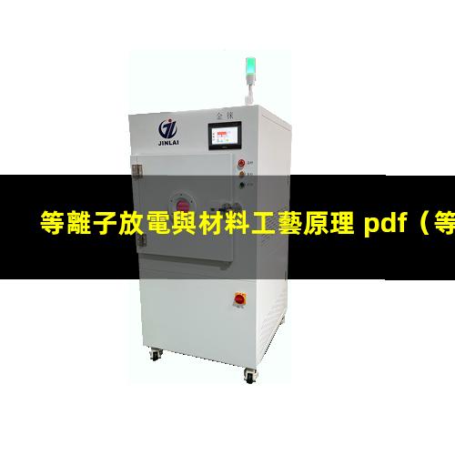 等離子放電與材料工藝原理 pdf